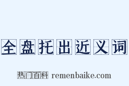 全盘托出近义词是什么意思的图片